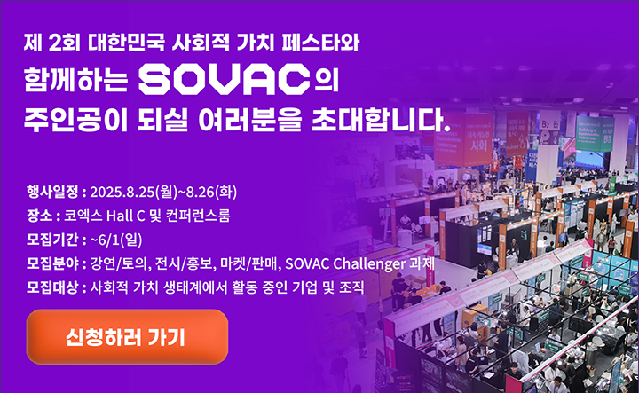 제2회 대한민국 사회적 가치 페스타와 함께 하는 [SOVAC] 참가 기관 모집 신청하러 가기