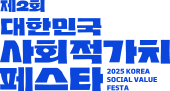 제2회 대한민국 사회적가치 페스타