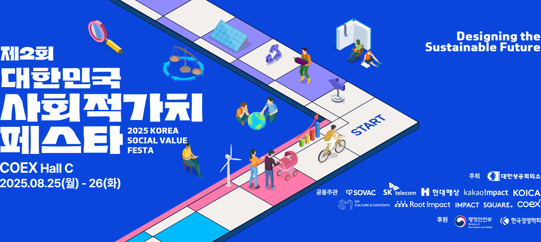 제2회 대한민국 사회적가치 페스타